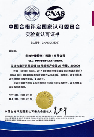 天津計(jì)量校準(zhǔn)公司